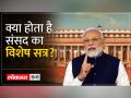 Special Session of the Parliament | जानिए अब तक कितने विशेष सत्र हुए हैं - Hindi News | Special Session of the Parliament Know how many special sessions have taken place so far | Latest india Videos at Lokmatnews.in