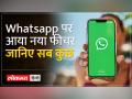 What is WhatsApp's new 'Channel' feature?:जानिए चैनल फीचर के बारे में सब कुछ - Hindi News | What is WhatsApp's new 'Channel' feature?: Know everything about the channel feature | Latest india Videos at Lokmatnews.in