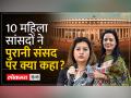 Special Session of the Parliament |10 महिला सांसदों ने ताजा की पुराने संसद भवन की यादें - Hindi News | Special Session of the Parliament |10 women MPs refreshed the memories of the old Parliament House | Latest india Videos at Lokmatnews.in