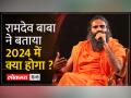 सनातन विरोधियों पर जमकर बरसे बाबा रामदेव - Hindi News | Baba Ramdev lashed out at Sanatan opponents | Latest india Videos at Lokmatnews.in