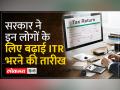 इनकम टैक्स रिटर्न फाइल करने की अंतिम तारीख बढ़नें से इनको होगा फायदा - Hindi News | They will benefit from extending the last date for filing income tax returns. | Latest india Videos at Lokmatnews.in