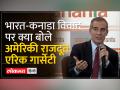 भारत-कनाडा गतिरोध पर अमेरिकी राजदूत की प्रतिक्रिया - Hindi News | US Ambassador's reaction to India-Canada standoff | Latest india Videos at Lokmatnews.in