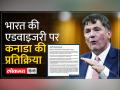भारत की एडवायजरी पर कनाडा का जवाब, 'कनाडा बिल्कुल सुरक्षित देश' - Hindi News | Canada's response to India's advisory, 'Canada is a completely safe country' | Latest india Videos at Lokmatnews.in