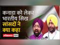 Canada India Relation: कनाडा और Pakistan पर क्या बोले भारत के सिख सांसद? | Khalistan - Hindi News | Canada India Relation: What did India's Sikh MPs say on Canada and Pakistan? , Khalistan | Latest india Videos at Lokmatnews.in