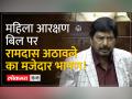 Ramdas Athawale on Women Reservation Bill: 'महिलाओं पर अन्याय करने वालों पर गाड़ी चढ़ाओ' - Hindi News | Ramdas Athawale on Women Reservation Bill: 'Charge those who commit injustice to women' | Latest india Videos at Lokmatnews.in