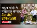 Rahul Gandhi से मिले Danish Ali कहा- अब मैं अकेला नहीं हूं, मेरे साथ पूरा... - Hindi News | Danish Ali met Rahul Gandhi and said- Now I am not alone, everyone is with me... | Latest india Videos at Lokmatnews.in