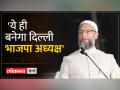 Owaisi on Ramesh Bidhuri: ओवैसी का पलटवार- चौंकाने वाला कुछ नहीं, भाजपा अथाह खाई - Hindi News | Owaisi on Ramesh Bidhuri: Owaisi's counterattack - Nothing shocking, BJP has created a deep abyss. | Latest india Videos at Lokmatnews.in