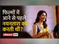 Nayanthara फिल्मों में आने से पहले करती थीं ये काम, देखिए Viral Video - Hindi News | Nayanthara used to do this work before coming into films, watch viral video | Latest bollywood Videos at Lokmatnews.in