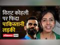 विराट की दीवानी क्यों हुई पाकिस्तानी लड़की? सुनिए उनकी कहानी उन्हीं के जुबानी - Hindi News | Why did Pakistani girl become crazy about Virat? Hear his story in his own words! | Latest india Videos at Lokmatnews.in
