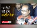 Ujjain Rape Case | Shivraj Singh Chouhan बोले- 'आरोपी को छोड़ेंगे नहीं...' | Madhya Pradesh News - Hindi News | Ujjain Rape Case | Shivraj Singh Chouhan said- 'Will not release the accused...' Madhya Pradesh News | Latest india Videos at Lokmatnews.in