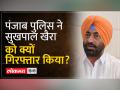 Sukhpal Khaira Detained: कौन है Drugs Case में गिरफ्तार किए गए Sukhpal Khaira | Congress - Hindi News | Sukhpal Khaira Detained: Who is Sukhpal Khaira arrested in Drugs Case? Congress | Latest india Videos at Lokmatnews.in