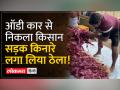 सड़क किनारे सब्जी बेचने के लिए लग्जरी कार ऑडी से आता है किसान, Viral Video देख हैरान हुए लोग - Hindi News | Farmer comes in luxury car Audi to sell vegetables on roadside, people surprised after seeing viral video | Latest weird Videos at Lokmatnews.in