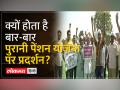 OLD Pension Scheme की बहाली के लिए बार-बार होते हैं प्रदर्शन ..जानें क्या है वजह - Hindi News | There are repeated demonstrations for the restoration of the OLD Pension Scheme..Know what is the reason | Latest india Videos at Lokmatnews.in