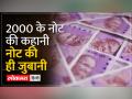2000 के नोट को आखिरी सलाम... - Hindi News | Last salute to Rs 2000 note... | Latest india Videos at Lokmatnews.in