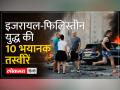 Israel Palestine War: इजरायल-फिलिस्तीन युद्ध का तीसरा दिन,जंग की 10 भयानक तस्वीरें - Hindi News | Israel Palestine War: Third day of Israel-Palestine war, 10 terrible pictures of the war | Latest world Videos at Lokmatnews.in