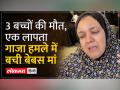 Israel Palestine War News : गाजा में बची एक मां ने हमले की खौफनाक कहानी बयां की - Hindi News | Israel Palestine War News: A mother who survived in Gaza told the horrifying story of the attack | Latest world Videos at Lokmatnews.in