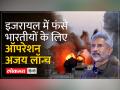 Israel में फंसे भारतीय की वतन वापसी की तैयारी - Hindi News | Preparation for return of Indian stranded in Israel to his country | Latest india Videos at Lokmatnews.in