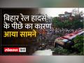 जानिए कैसे पलटी North East Express - Hindi News | Know how North East Express overturned | Latest india Videos at Lokmatnews.in