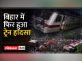 Bihar Buxar Train Accident के बाद उसी जगह पर फिर हुआ हादसा - Hindi News | After Bihar Buxar Train Accident, accident happened again at the same place | Latest india Videos at Lokmatnews.in