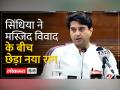 Jyotiraditya Scindia का बड़ा बयान- "Gyanvapi कुएं का सौंदर्यीकरण महारानी बैजा बाई ने कराया था" - Hindi News | Jyotiraditya Scindia's big statement - "Gyanvapi well was beautified by Maharani Baija Bai" | Latest india Videos at Lokmatnews.in