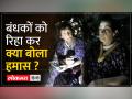 हमास ने 2 इजराइली महिला बंधकों को किया रिहा - Hindi News | Hamas releases two Israeli female hostages | Latest world Videos at Lokmatnews.in