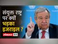 इजराइल-फिलिस्तीन जंग के बीच UN पर बरसा इजराइल - Hindi News | Israel lashed out at UN amid Israel-Palestine war | Latest world Videos at Lokmatnews.in