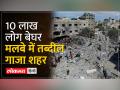 गाजा में लगा लाशों का अंबार कब खत्म होगी ये वॉर ? - Hindi News | There is a pile of dead bodies in Gaza, when will this war end? | Latest world Videos at Lokmatnews.in