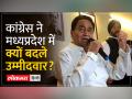 चार विधानसभा सीटों पर कांग्नेस ने बदले प्रत्याशी - Hindi News | Congress changed candidates on four assembly seats | Latest india Videos at Lokmatnews.in