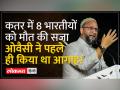 Death Penalty In Qatar: जब पूर्व नौसैनिकों पर Owaisi ने संसद में उठाई थी आवाज, सुनिए पूरा बयान - Hindi News | Death Penalty In Qatar: When Owaisi raised his voice in Parliament against former marines, listen to the full statement | Latest india Videos at Lokmatnews.in