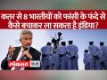 Death Penalty In Qatar: जासूसी के आरोप में फंसे 8 Ex Navy Officers कैसे बचा सकती है सरकार? - Hindi News | Death Penalty In Qatar: How can the government save 8 Ex Navy Officers trapped on espionage charges? | Latest india Videos at Lokmatnews.in