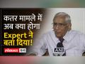 Qatar News: Defense Expert PK Sehgal के इस बयान के बाद बढ़ी उम्मीदें, वापस आएंगे जवान ! - Hindi News | Qatar News: After this statement of Defense Expert PK Sehgal, expectations increased, soldiers will return! | Latest world Videos at Lokmatnews.in