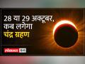 Chandra Grahan 2023: 28 या 29 अक्टूबर, कब लगेगा Lunar Eclipse?, जानें क्या है सूतक समय? - Hindi News | Chandra Grahan 2023: 28 or 29 October, when will Lunar Eclipse occur?, know what is Sutak time? | Latest spirituality Videos at Lokmatnews.in