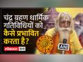 Chandra Grahan 2023 धार्मिक गतिविधियों को कैसे प्रभावित करता है,राम मंदिर के पुजारी ने बताया - Hindi News | How Chandra Grahan 2023 affects religious activities, Ram temple priest told | Latest spirituality Videos at Lokmatnews.in