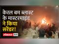 केरल में हुए धमाकों में अब तक 3 लोगों की मौत - Hindi News | 3 people dead so far in blasts in Kerala | Latest india Videos at Lokmatnews.in