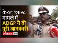केरल सीरियल ब्लास्ट का आरोपी पहुंचा थाने, ADGP ने दी पूरी जानकारी - Hindi News | Kerala serial blast accused reached police station, ADGP gave complete information | Latest india Videos at Lokmatnews.in