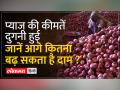 जानिए क्यों बढ़े प्याज के दाम कब मिलेगी राहत... - Hindi News | Know why onion prices increased and when will we get relief... | Latest india Videos at Lokmatnews.in