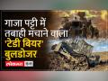 D9R Caterpillar Bulldozer: Israel Vs Hamas की जंग में ये बुलडोजर किस काम आ रहा है - Hindi News | D9R Caterpillar Bulldozer: What is the use of this bulldozer in the war between Israel vs Hamas? | Latest world Videos at Lokmatnews.in