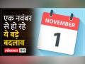 New Rules from 1 Nov 2023: एक नवंबर से हो रहे बदलाव, डालेंगे आपके सामान्य जीवन पर असर - Hindi News | New Rules from 1 Nov 2023: Changes happening from 1 November, will affect your normal life | Latest india Videos at Lokmatnews.in