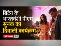 UK PM Rishi Sunak ने हिंदू समुदाय के साथ मनाई Diwali - Hindi News | UK PM Rishi Sunak celebrated Diwali with Hindu community | Latest world Videos at Lokmatnews.in