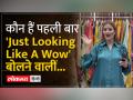 कैसे सोशल मीडिया पर वायरल हो गईं 'Looking Like A Wow', Women Jasmeen Kaur - Hindi News | How 'Looking Like A Wow', Women Jasmeen Kaur went viral on social media | Latest india Videos at Lokmatnews.in