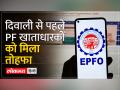 EPFO: दिवाली से पहले PF खाताधारकों को मिला तोहफा, अकाउंट में आने लगी ब्याज रकम - Hindi News | EPFO: PF account holders got gift before Diwali, interest amount started coming in the account | Latest india Videos at Lokmatnews.in