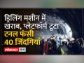 Uttarkashi tunnel Collapse: ड्रिलिंग मशीन में आई खराबी,अब नए सिरे से किया जा रहा रेस्क्यू ऑपरेशन - Hindi News | Uttarkashi tunnel Collapse: There was a fault in the drilling machine, now the rescue operation is being conducted afresh. | Latest india Videos at Lokmatnews.in