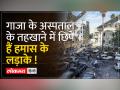 Israel Hamas War: 41 दिन की जंग के बाद सबसे बड़ा सवाल, कहां हैं हमास के लड़ाके? - Hindi News | Israel Hamas War: After 41 days of war, the biggest question is, where are the Hamas fighters? | Latest world Videos at Lokmatnews.in