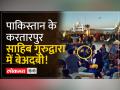 Kartarpur Corridor: पाकिस्तान में करतारपुर साहिब की बेअदबी, गुरुद्वारा परिसर में शराब-नॉनवेज पार्टी - Hindi News | Kartarpur Corridor: Disrespect of Kartarpur Sahib in Pakistan, liquor-non-veg party in Gurudwara premises | Latest world Videos at Lokmatnews.in