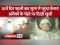 Operation Silkyara: 10वें दिन पहली बार सुरंग में पहुंचा कैमरा, श्रमिकों के चेहरे पर दिखी खुशी - Hindi News | Operation Silkyara: Camera reached the tunnel for the first time on the 10th day, happiness seen on the faces of the workers | Latest india Videos at Lokmatnews.in