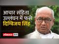 खजुराहो में थाने के सामने रात्रि धरना देना दिग्विजय सिंह को पड़ा महंगा,60 लोगों पर मामला हुआ दर्ज - Hindi News | Night protest in front of police station in Khajuraho proved costly for Digvijay Singh, case registered against 60 people | Latest india Videos at Lokmatnews.in