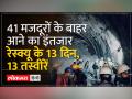 Uttarkashi Tunnel Rescue Operation : आ गई वो घड़ी जब मजदूर आएंगे टनल से बाहर ? - Hindi News | Uttarkashi Tunnel Rescue Operation: Has the time come when the workers will come out of the tunnel? | Latest india Videos at Lokmatnews.in