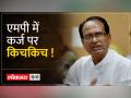 3.85 लाख करोड़ की कर्जदार होगी MP की नई सरकार ! - Hindi News | The new government of MP will be in debt of Rs 3.85 lakh crore! | Latest india Videos at Lokmatnews.in