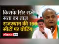 Rajasthan Election 2023: किसके सिर सजेगा राजस्थान की सत्ता का ताज! - Hindi News | Rajasthan Election 2023: Who will be crowned the power of Rajasthan? | Latest india Videos at Lokmatnews.in