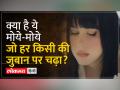 जानिए सोशल मीडिया पर तहलका मचाने वाले 'Moye Moye trend' की असल सच्चाई - Hindi News | Know the real truth about 'Moye Moye trend' which is creating a stir on social media | Latest india Videos at Lokmatnews.in